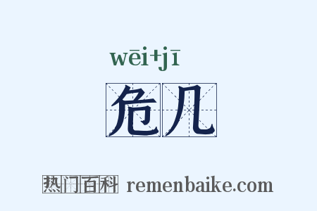危几是什么意思的图片